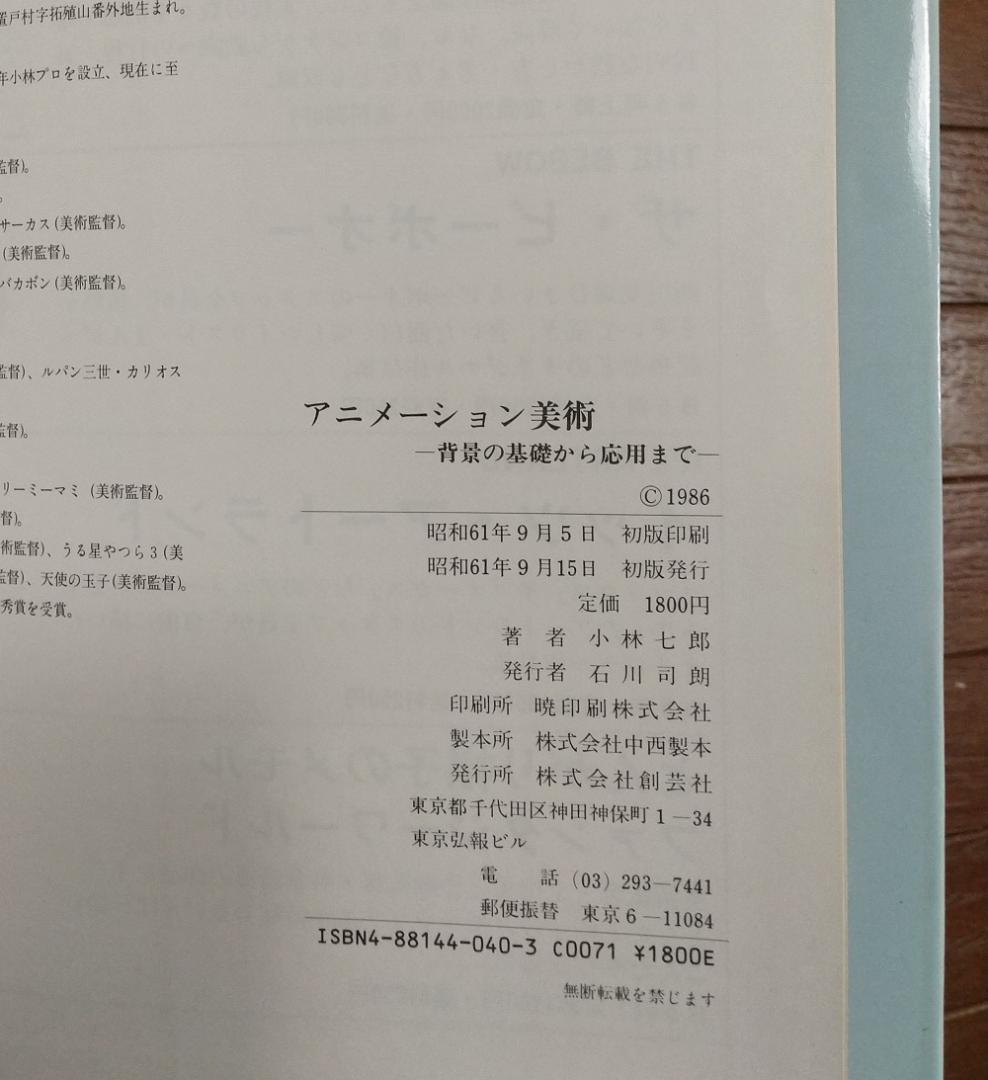 小林七郎 アニメーション美術 初版 昭和61年(1986年)発行 創芸社