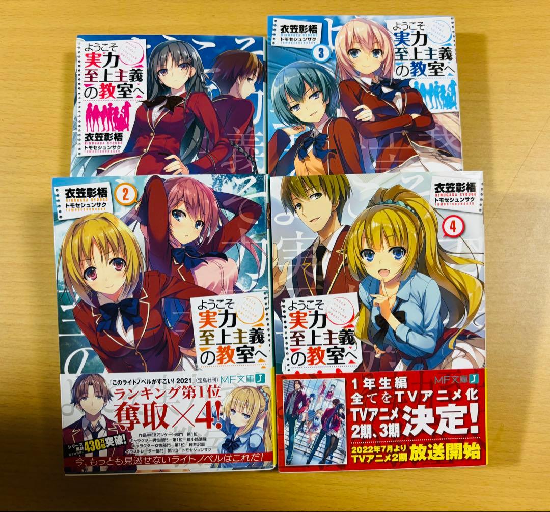 ようこそ実力至上主義の教室へ 1年生編＋α・2年生編 全巻セット 衣笠彰梧 ようこそ実力至上主義の教室へ1年生編 14冊全巻セット／衣笠 彰