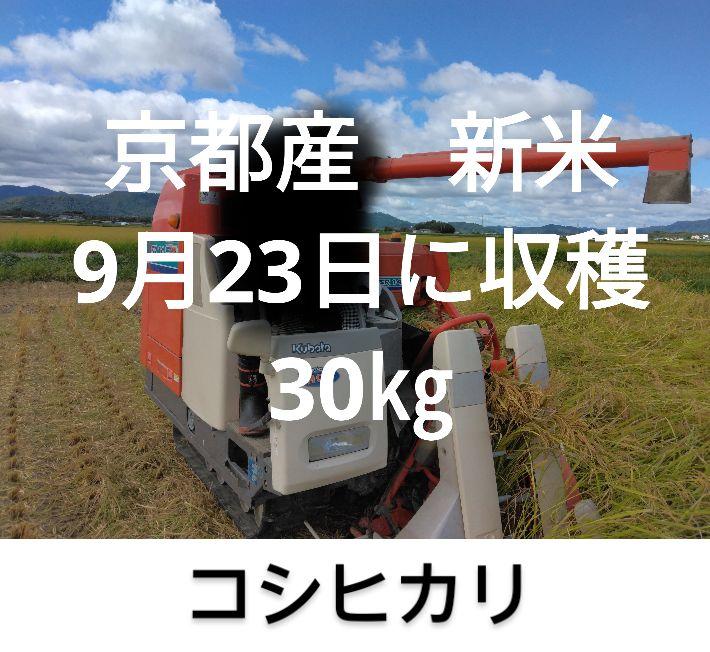 京都産コシヒカリ　新米30㎏