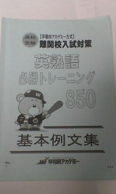 早稲田アカデミー高校受験難関校入試対策英語英熟語必勝