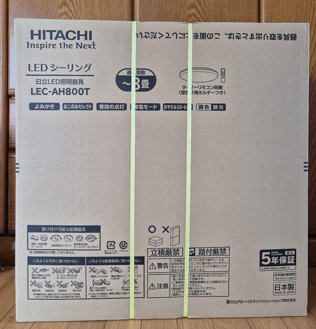 HITACHI LEDシーリングライト 8畳 リモコン付き