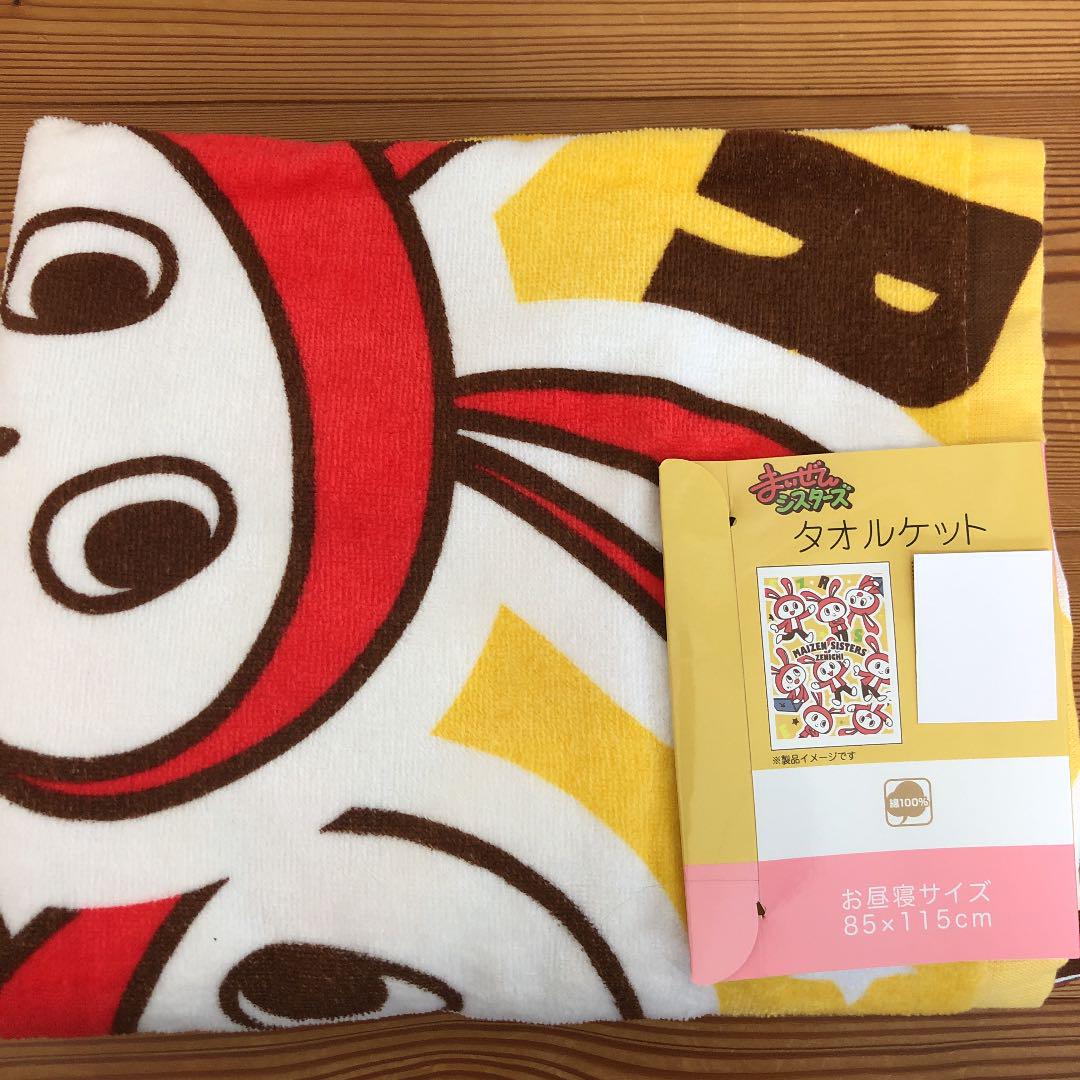 新品 まいぜんシスターズ タオルケット ② - メルカリ 新品 まいぜんシスターズ タオルケット ② - メルカリ