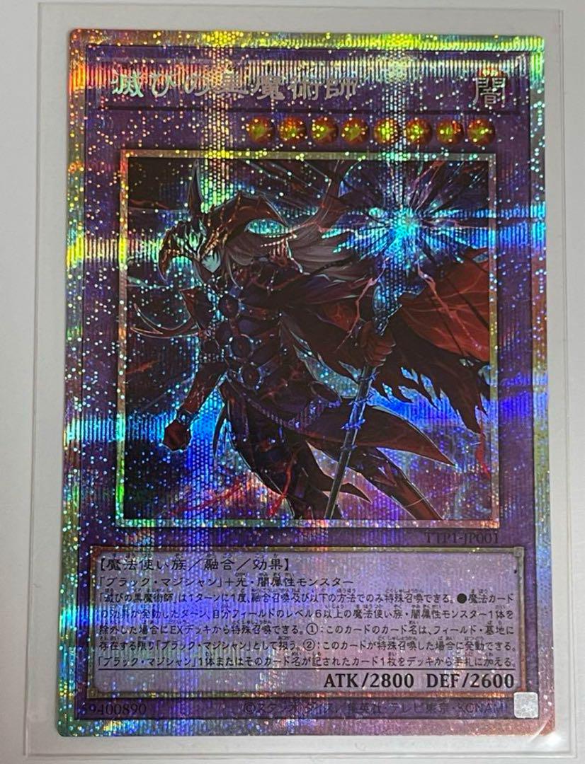 滅びの黒魔術師　プリズマ　遊戯王