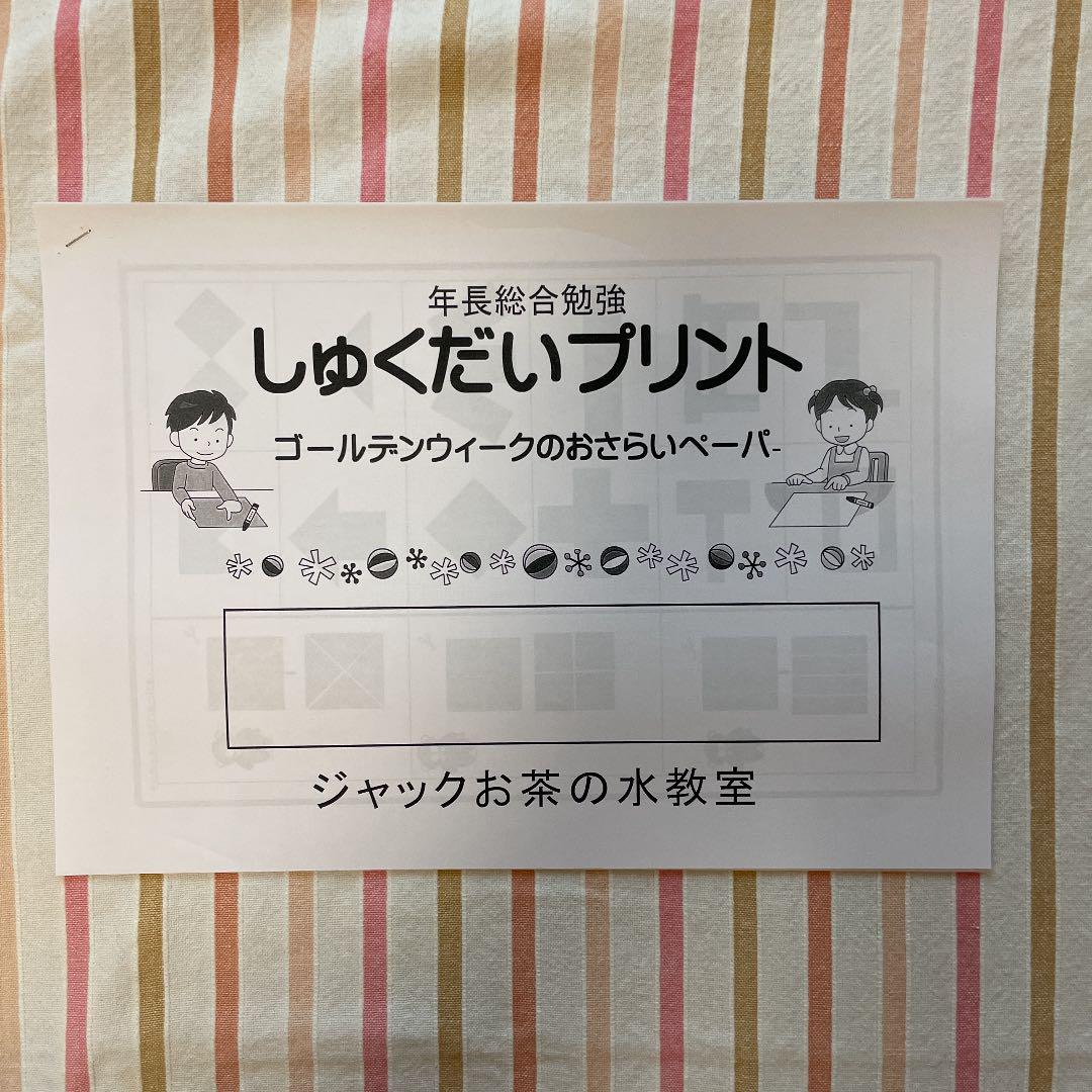 ジャック御茶ノ水教室 年長 総合難関校　勉強ペーパー ジャック御茶ノ水教室 年長 総合勉強 ペーパー