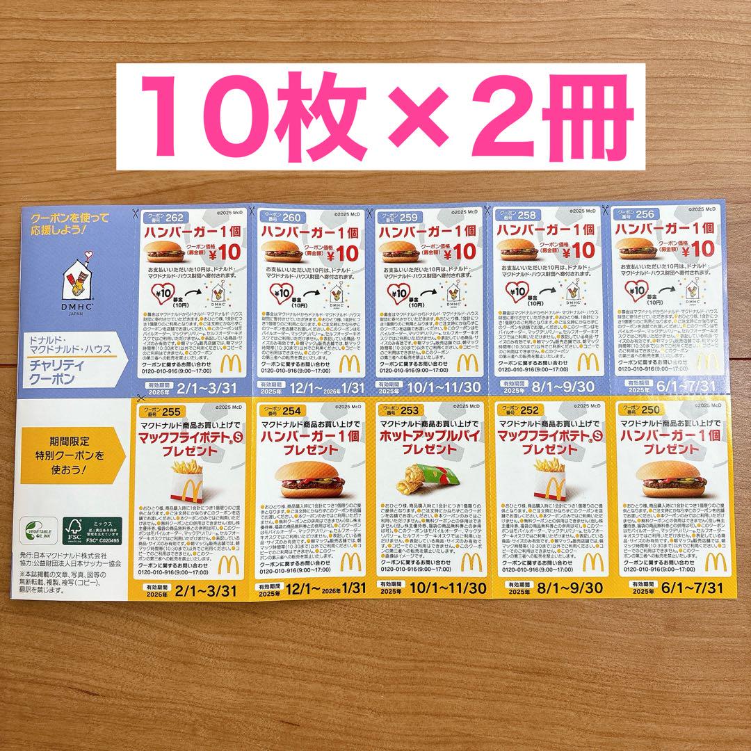 マクドナルド - マクドナルド クーポン 無料券 引換券 2025