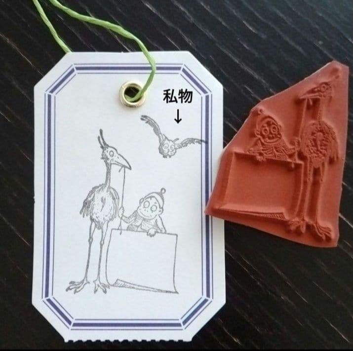 【908】ラバースタンプ  ビッグバードとブラウニー」