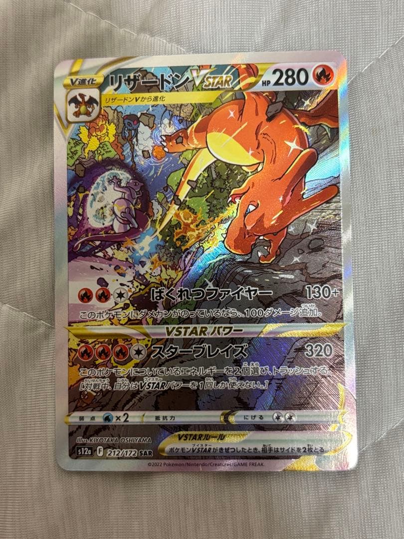リザードンVSTAR SAR S12a VSTARユニバース 212/172