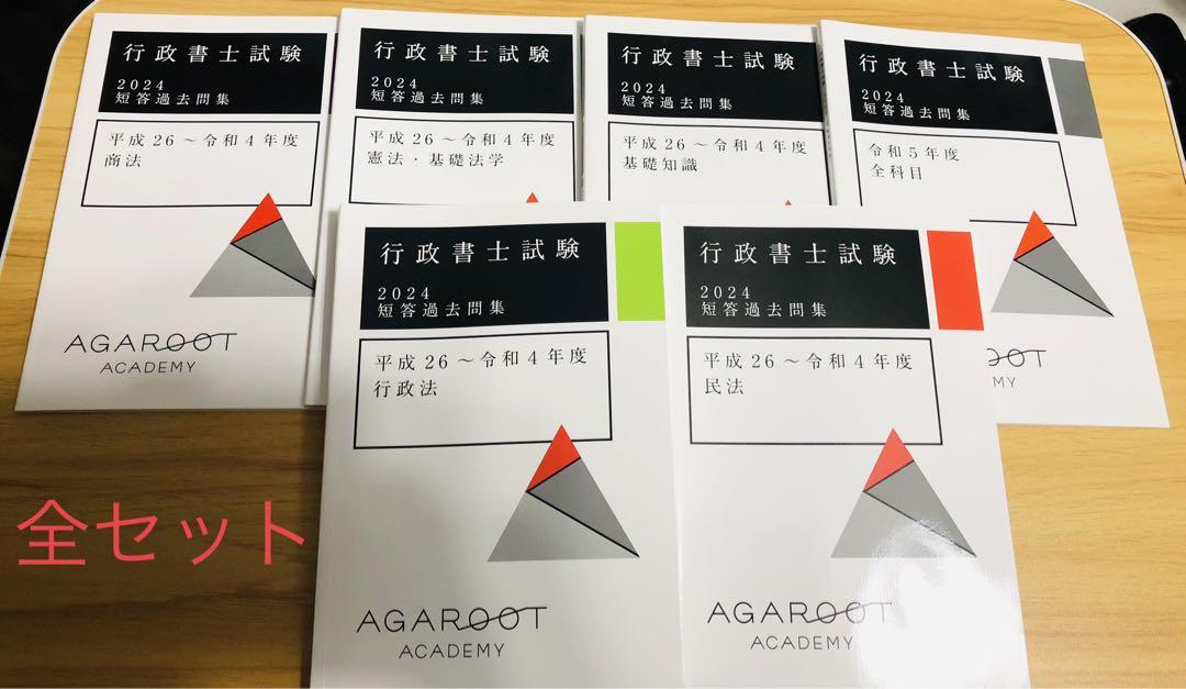アガルート 行政書士試験 2024 短答過去問題集 全セット
