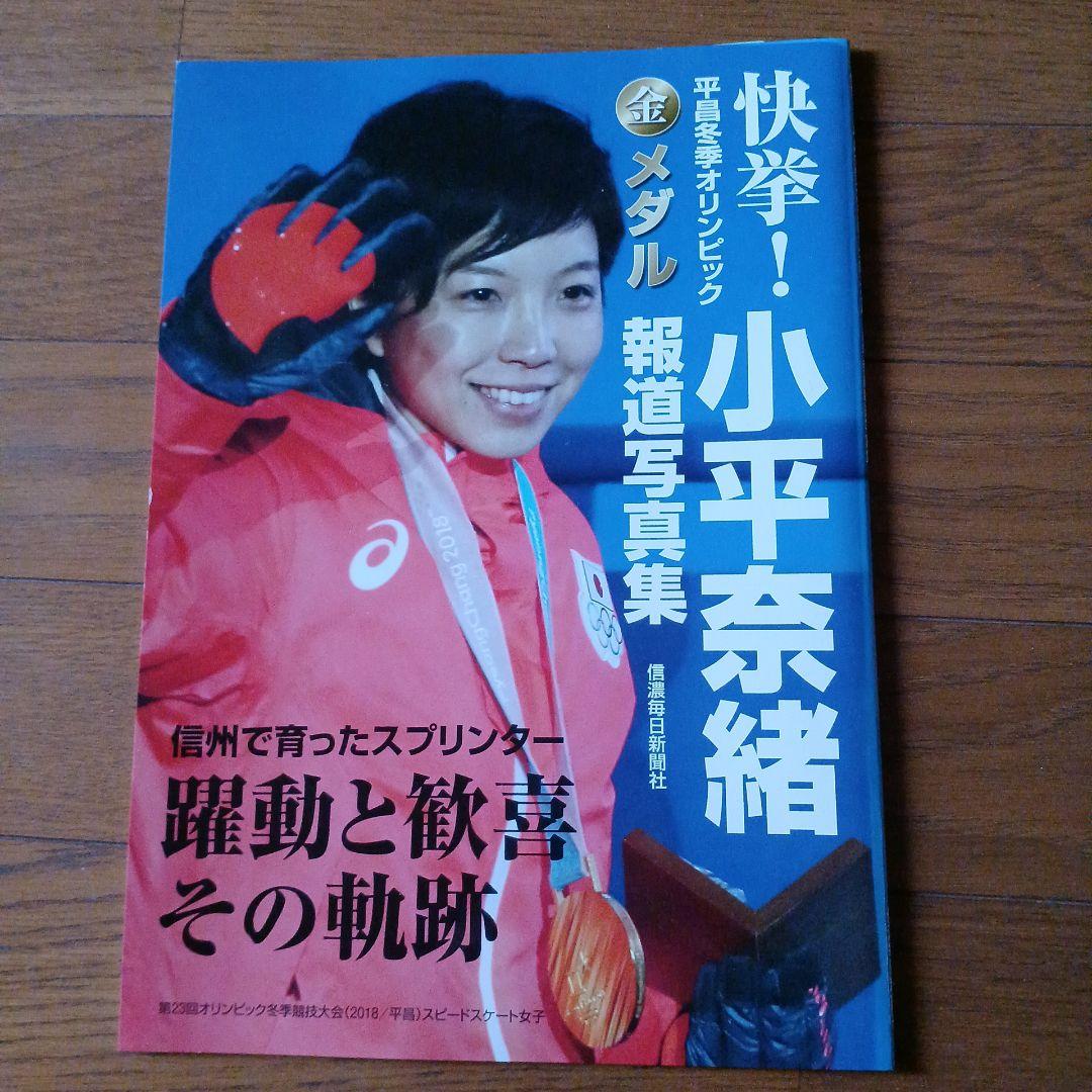 快挙！平昌冬季オリンピック金メダル 報道写真集 小平奈緒