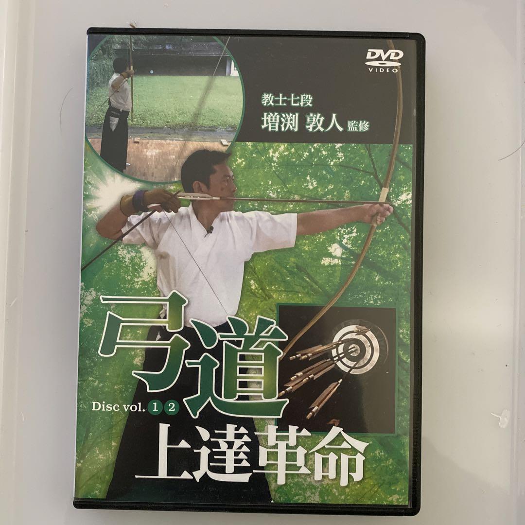 弓道上達革命 DVD2枚組 教士七段 増渕敦人　監修