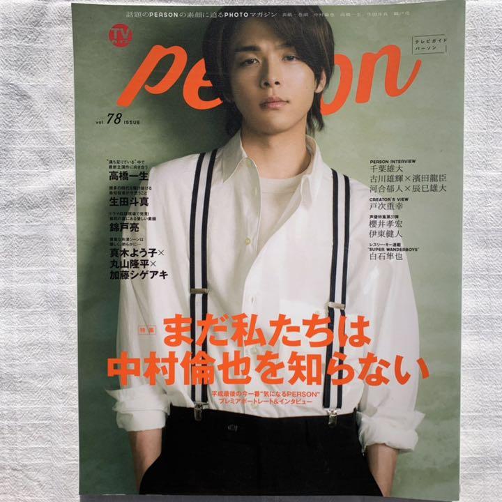 中村倫也 写真集 舞台DVDセット Qy3tL-m74971031206 雑誌11冊 得価大人気
