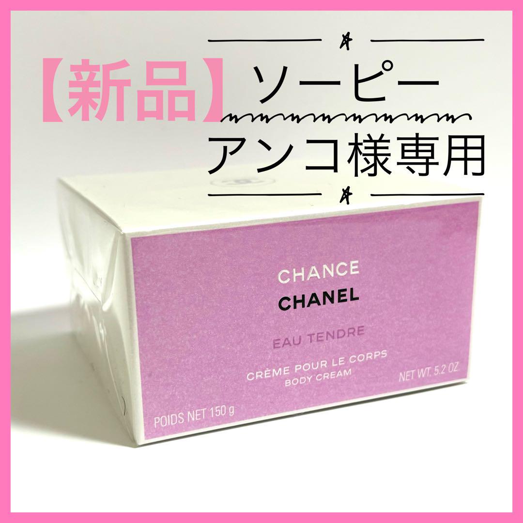 新品】 CHANEL チャンス オー タンドゥル ボディクリーム 正規品