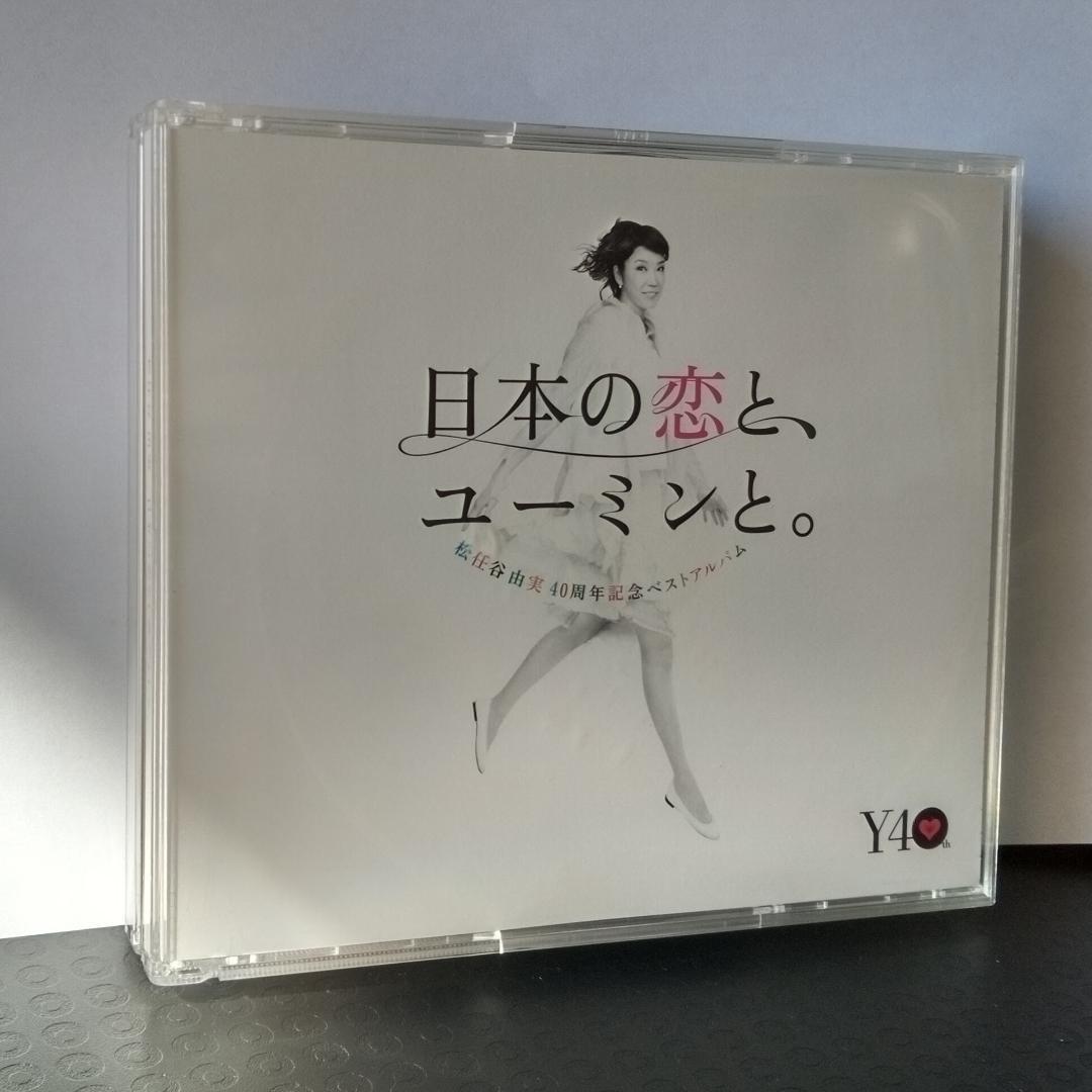 松任谷由美　日本の恋と、ユーミンと。  新品未開封 日本の恋と、ユーミンと。：松任谷由美40周年記念ベストアルバム
