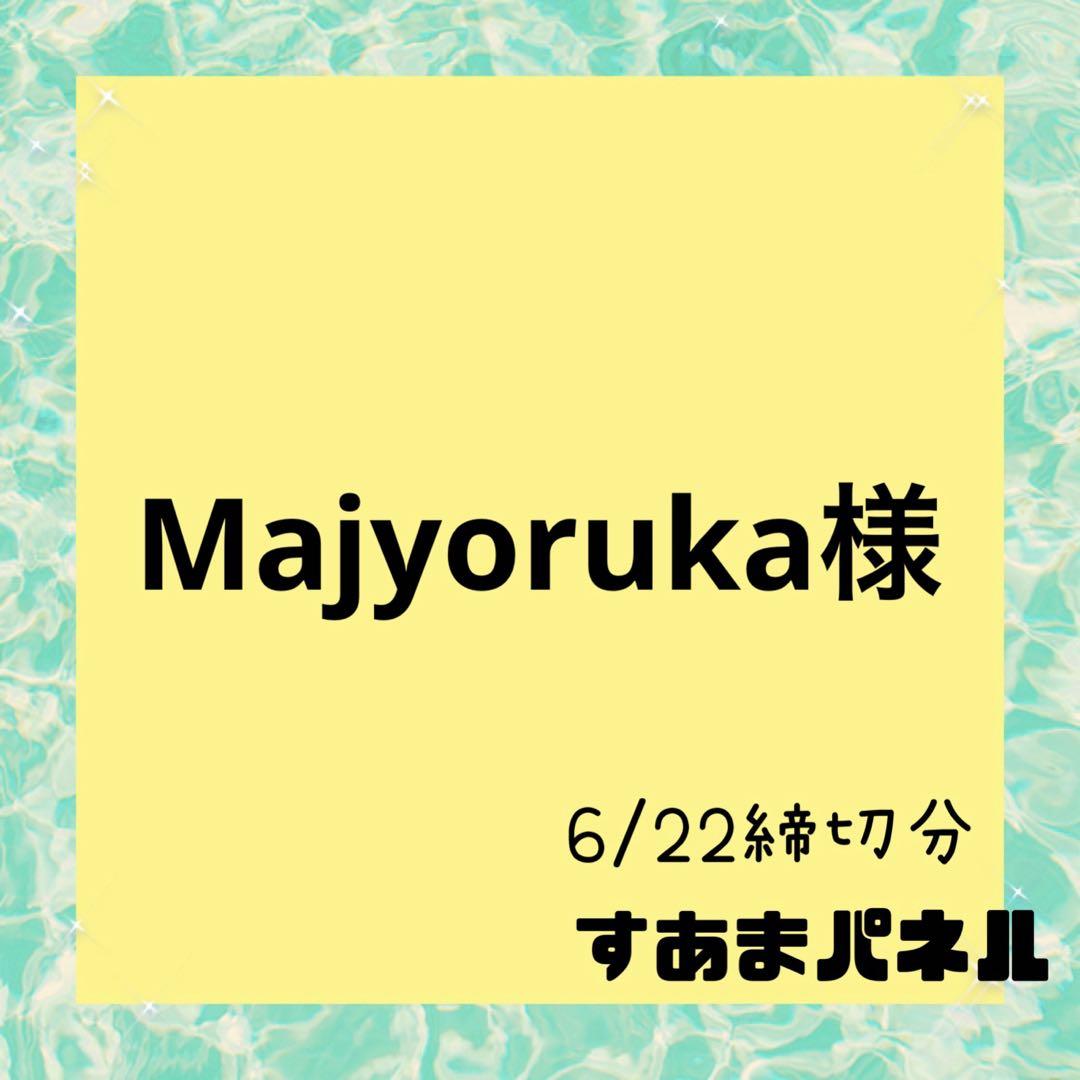 Majyoruka様