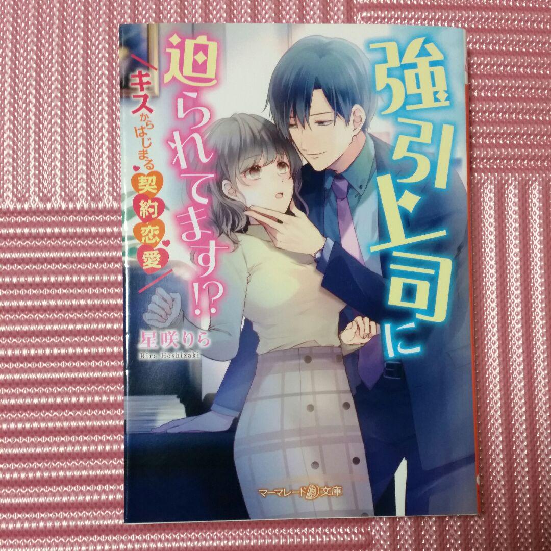 強引上司に迫られてます キスからはじまる契約恋愛 星咲りら メルカリ No 1フリマアプリ 強引上司に迫られてます キスからはじまる契約恋愛 星咲りら メルカリ No 1フリマアプリ