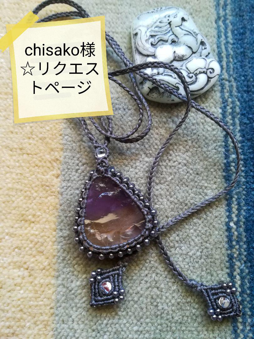 chisako様☆リクエストページ