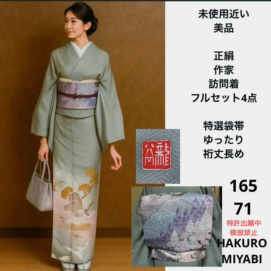 美品　正絹　袷　作家　訪問着　特選袋帯　帯締め　帯揚身丈165 裄丈71
