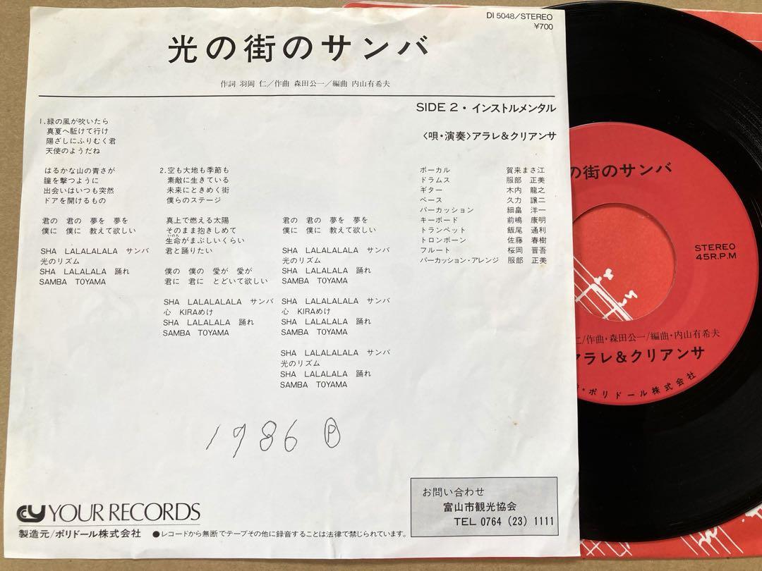 激レアEP アラレ＆クリアンサ / 光の街のサンバ /ポリドール/自主制作/委託 レアEP アラレ＆クリアンサ / 光の街のサンバ /ポリドール/自主