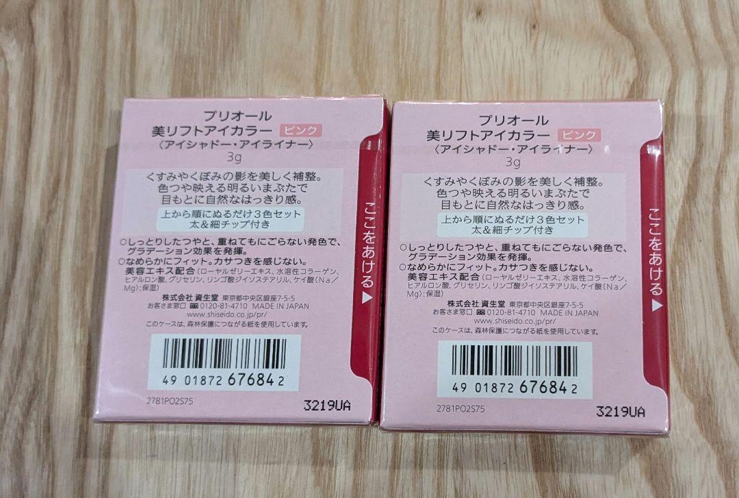 プリオール 美リフトアイカラー ピンク　2個セット