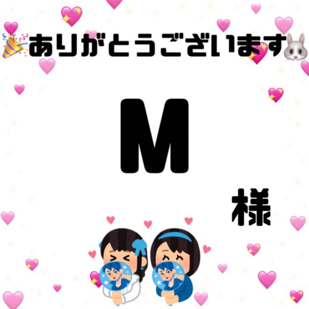 M様 オーダーページ