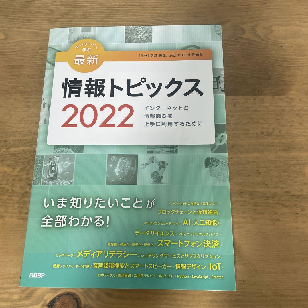キーワードで学ぶ最新情報トピックス 2022