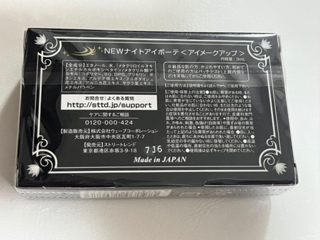 【値下げ】ナイトアイボーテII 3ml ５個セット