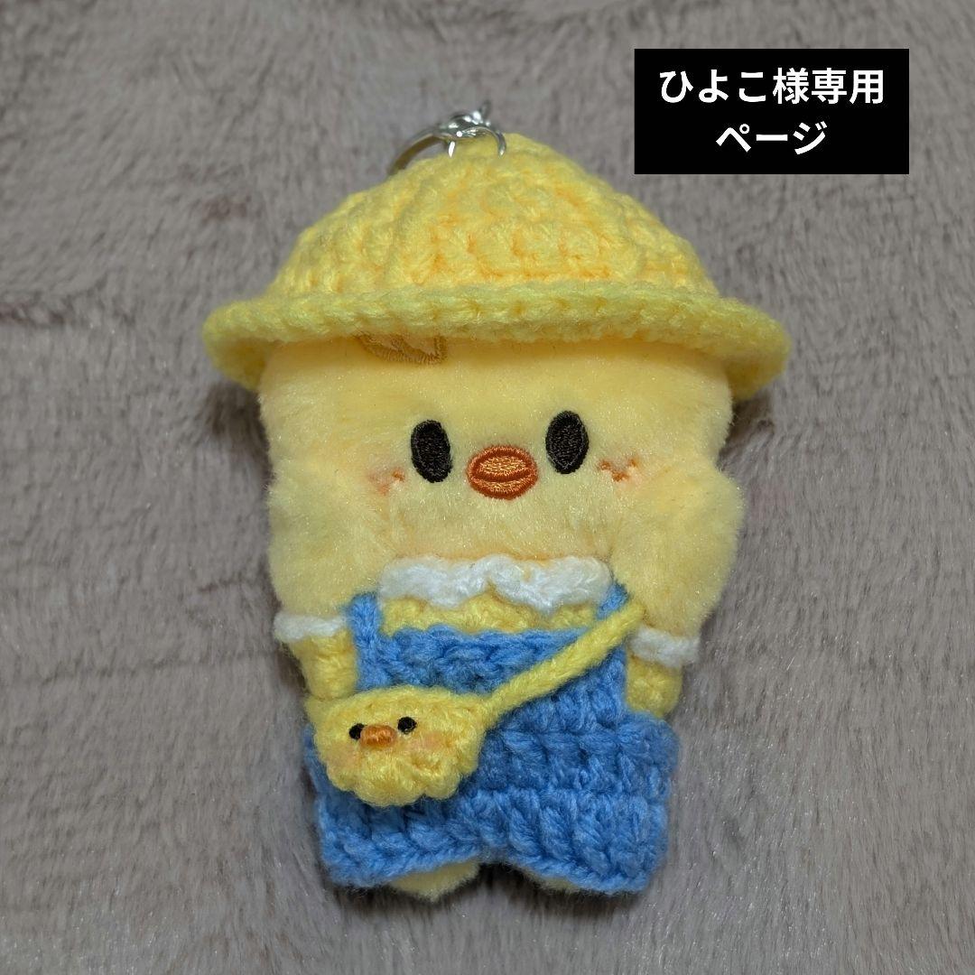 ひよこ様専用