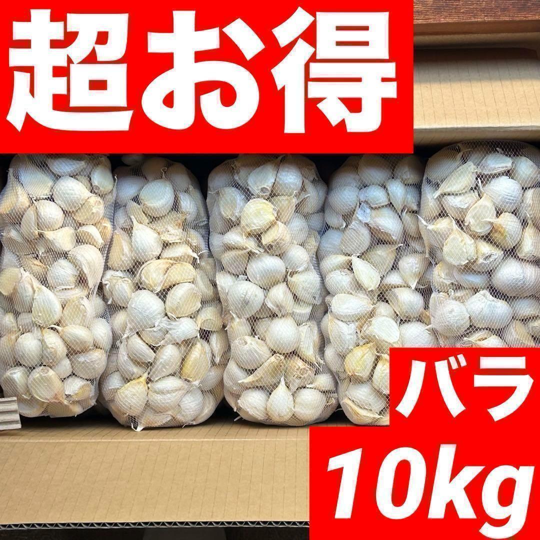 【超目玉セール】青森県産 にんにく Mixバラ 10kg 福地ホワイト六片