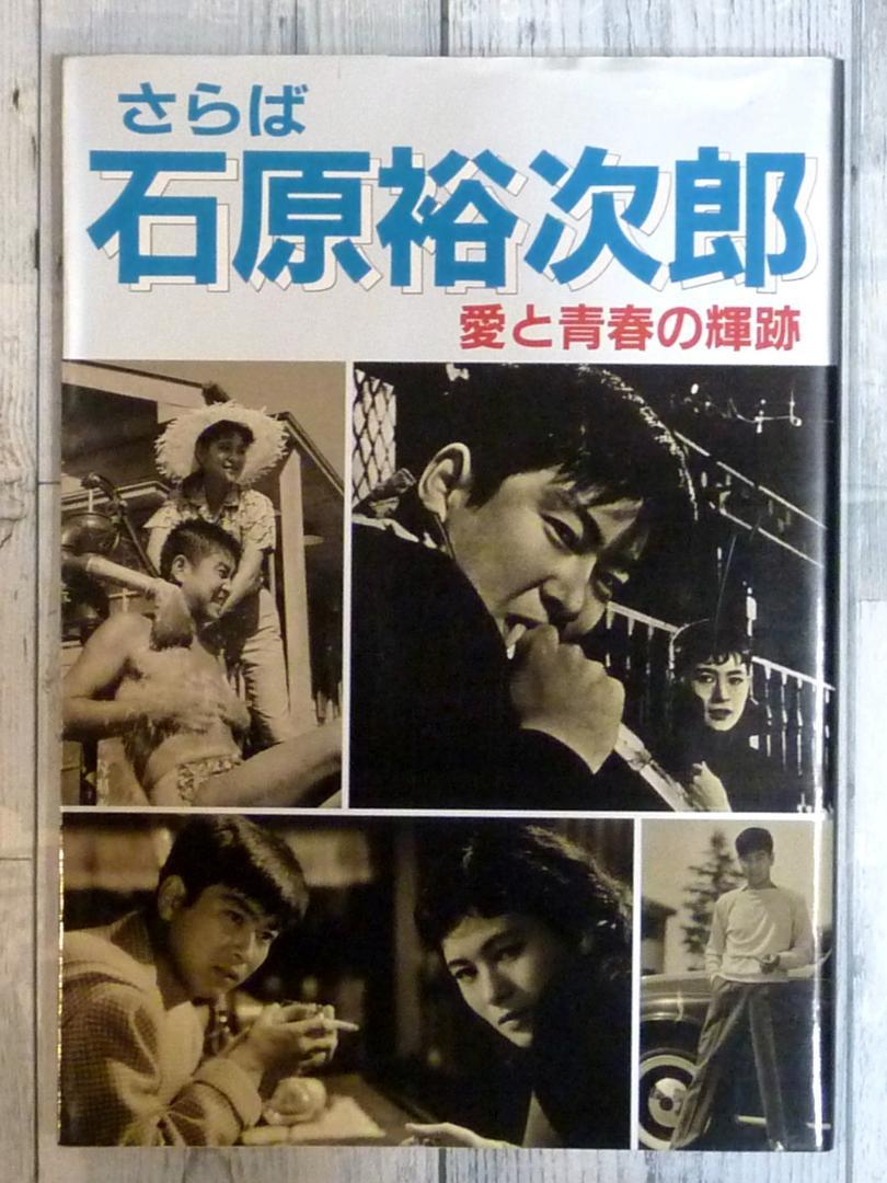 さらば 石原裕次郎 愛と青春の輝跡 さらば 石原裕次郎 愛と青春の輝跡