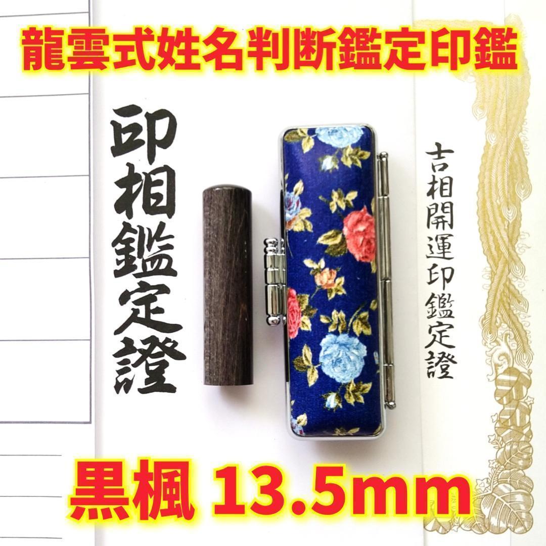 オーダー印鑑❗龍雲式★姓名判断印鑑セット ❗黒楓 13.5mm