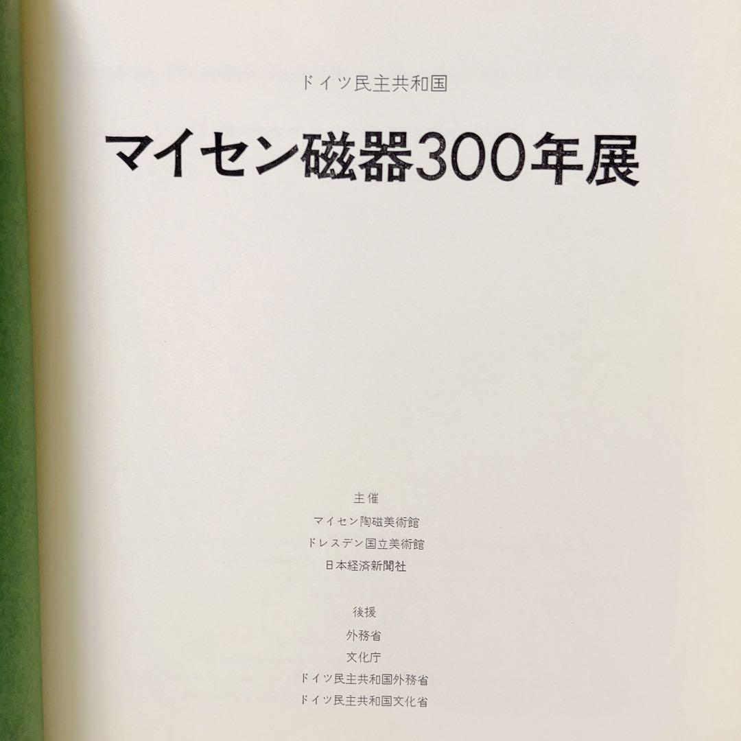 マイセン磁器 Meissen美術本 美術出版社
