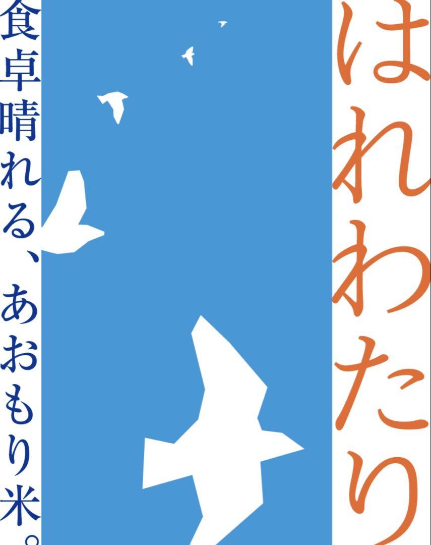 新米 令和6年産 はれわたり 20kg 青森県産 精白米 農家直送