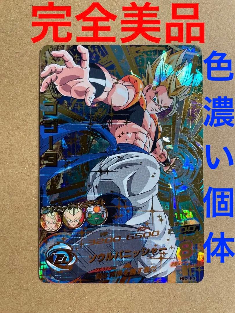 スーパードラゴンボールヒーローズ ゴジータ HG2-53