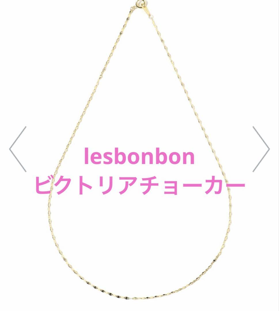 les bon bon ビクトリア　ゴールド　チョーカータイプ