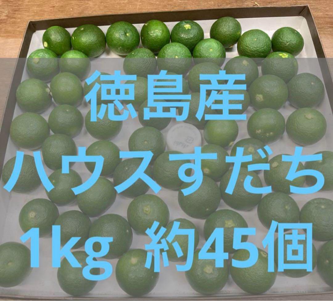 徳島県産 ハウスすだち kantora品 ハウスすだち 1kg 秀品 2Lまたは3L 化粧箱入 徳島県産 爽やかな