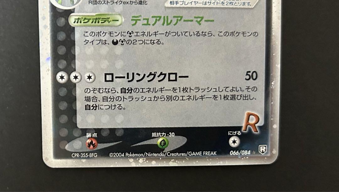R団のハッサム ex ☆ 拡張パック ロケット団の逆襲 066/084 R団のハッサムex(☆){悪}〈066/084〉[P3] – 晴れる屋2