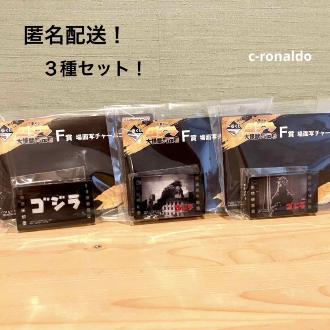 3種 F賞 場面写チャームコレクション ゴジラ 大怪獣列伝G 一番