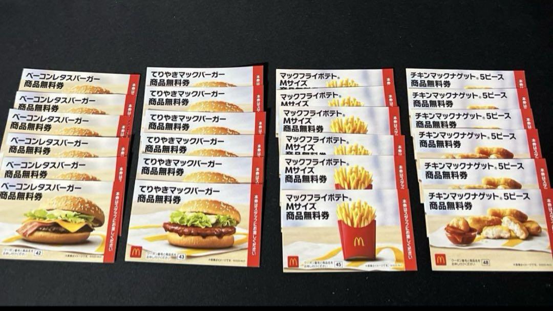 マクドナルド　無料券 4,920円