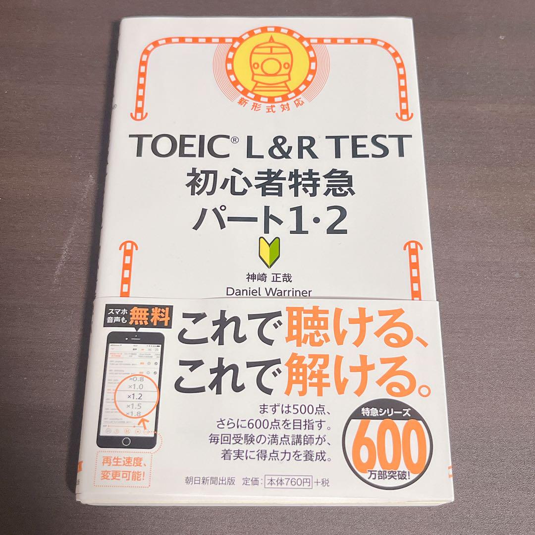 【极美品】TOEIC L&R TEST初心者特急パート1・2