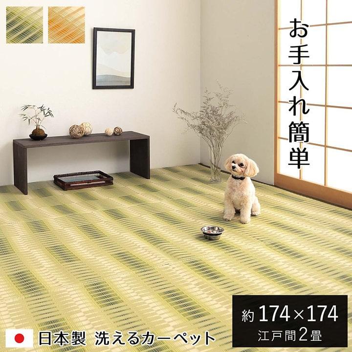 洗える ペット用カーペット ラグ 国産PP 江戸間２畳 日和 グリーン