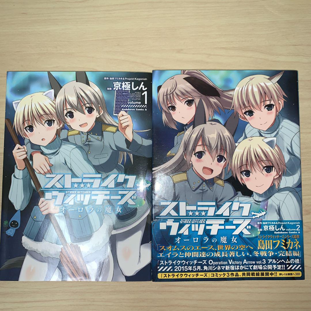 ストライクウィッチーズオーロラの魔女 Volume1 2セット メルカリ