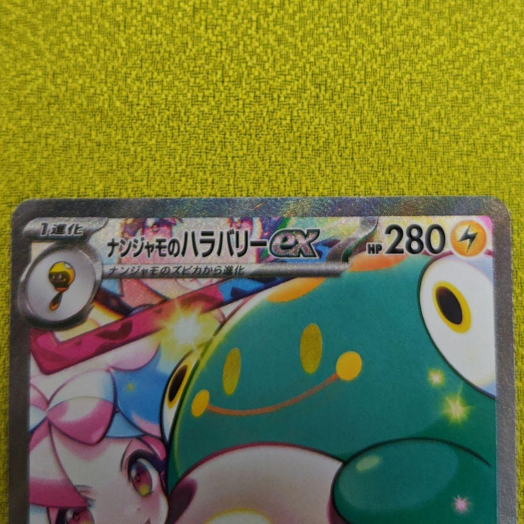 【匿名配送】ポケカ ナンジャモのハラバリーex SAR 他