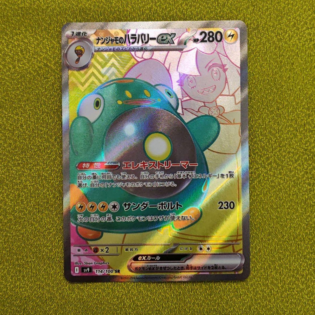 【匿名配送】ポケカ ナンジャモのハラバリーex SAR 他