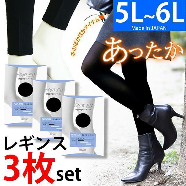 3枚セット【新品5L~6L】よく伸びる日本製レギンス 大きいサイズ レディース