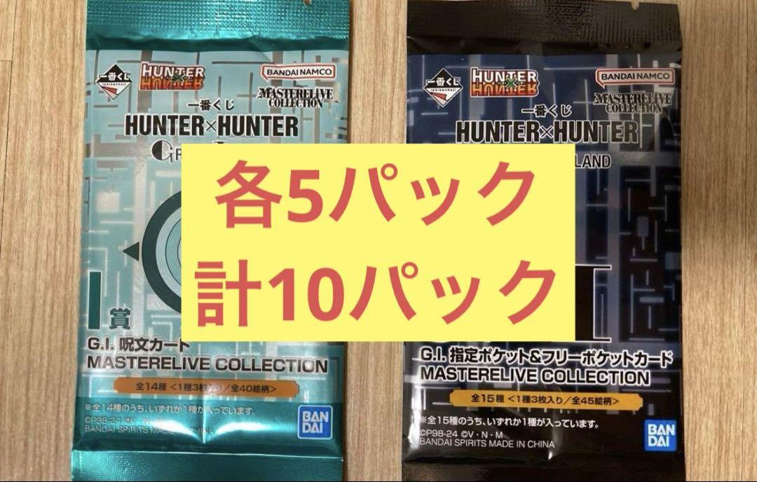 ハンターハンター　一番くじ　10パックセット