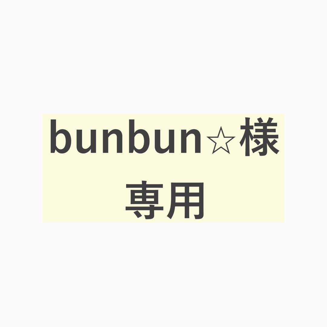 bunbun☆ページ