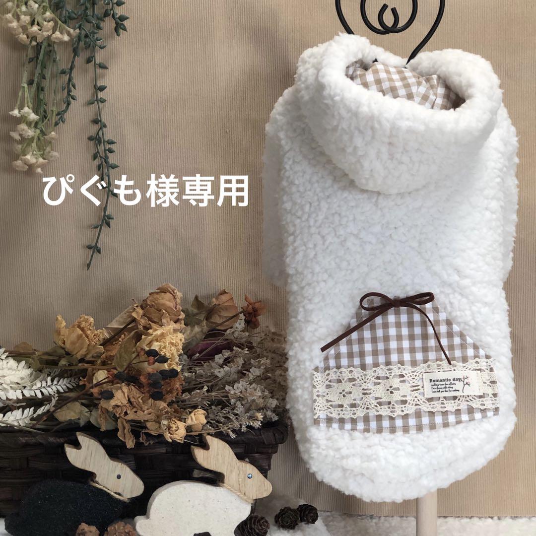 ぴぐも様専用　ハンドメイド　犬服