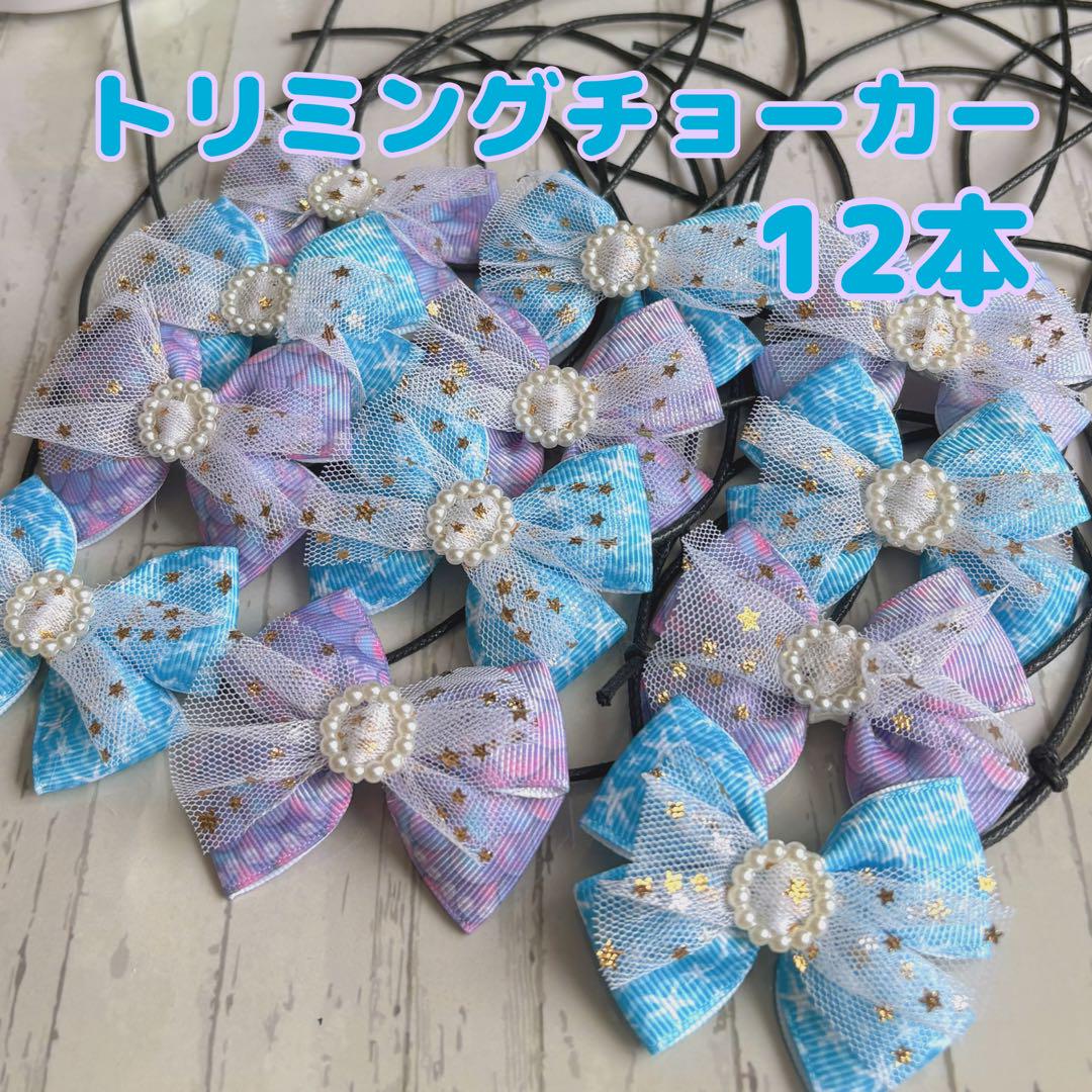 専用商品　トリミングチョーカー　ハンドメイド 夏色1✩.*˚ハンドメイド トリミングチョーカー 20本✩.*˚ - メルカリ
