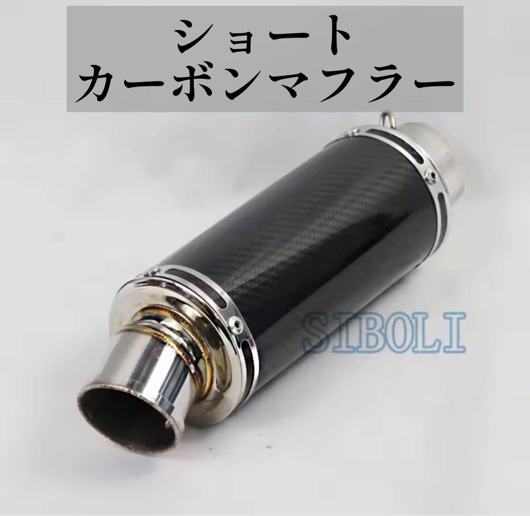 汎用 マフラー スリップオン サイレンサー カーボン バッフル脱着可能