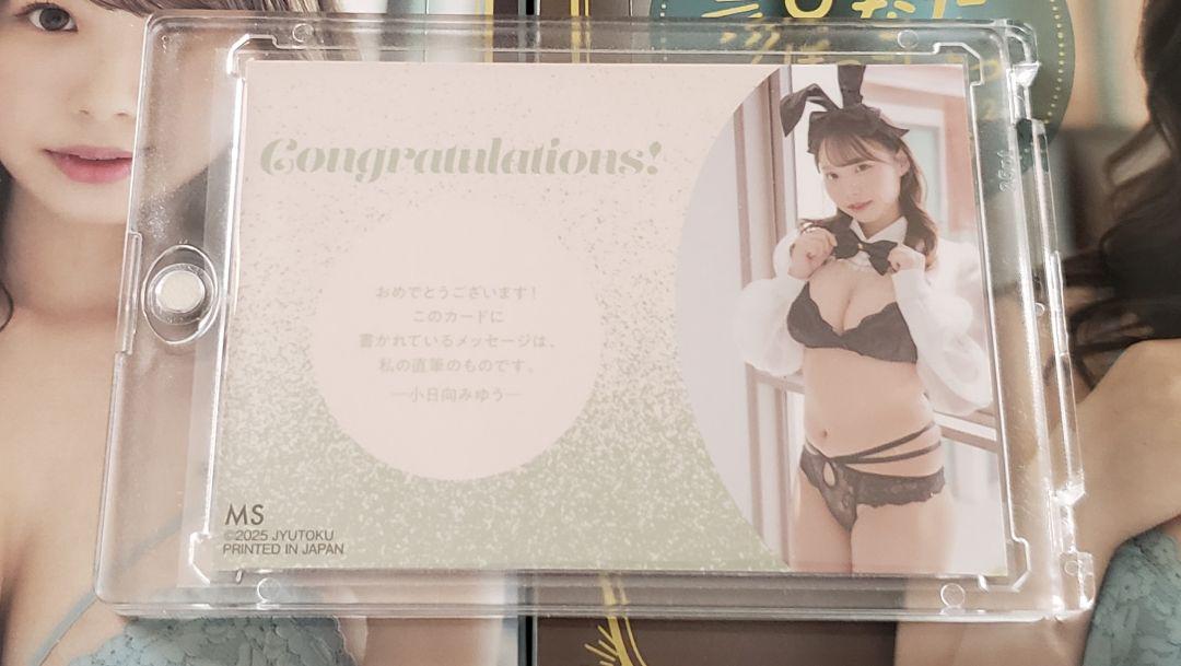 小日向みゆう ひなたぼっこしよっ 激レアカード メッセージカード「04/10」